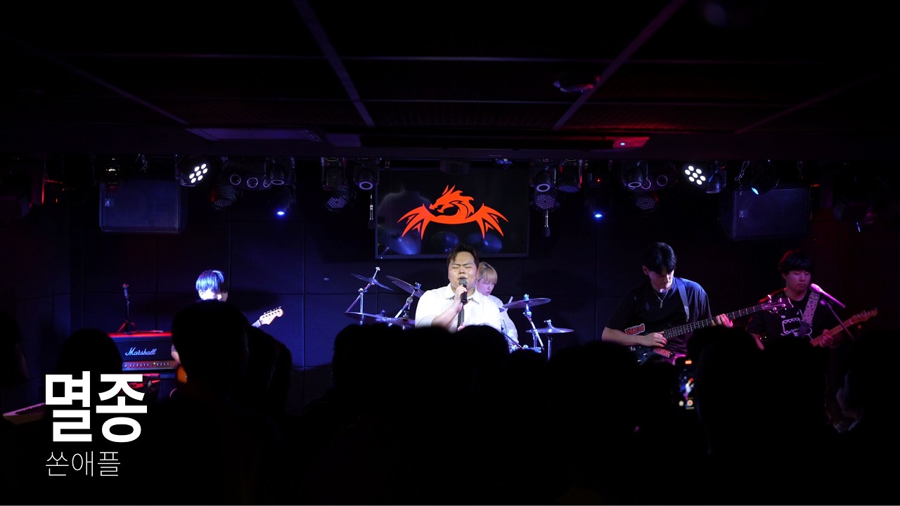 [DRACOS] 쏜애플 - 멸종 (2025.09.20 - 대학밴드연합공연 - 잔향)