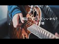 『魔法って言っていいかな?』(平井堅)Covered by 北谷琉喜