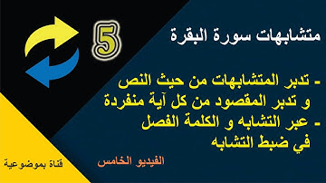 متشابهات سورة البقرة مع التدبر - الفيديو الخامس