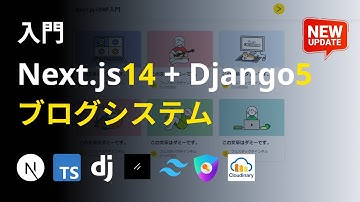Next.js14とDjango5で作る！ブログシステム構築入門(後編)