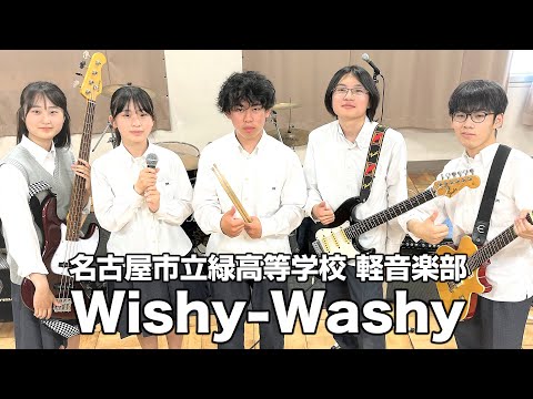 Wishy-Washy／名古屋市立緑高等学校（演奏曲：気概／オリジナル曲）