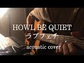 【HOWL BE QUIET / ラブフェチ】弾き語り cover パンhiro