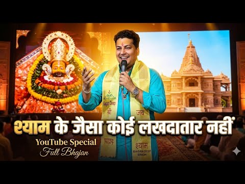 श्याम बाबा कीर्तन भजन गायक गगनदीप सिंह 7007610269