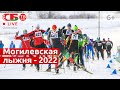 Городской спортивный праздник «Могилевская лыжня – 2022» | ПРЯМОЙ ЭФИР