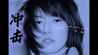 衝撃(進擊的巨人ED) - 安藤裕子（Cover by AI孫燕姿）