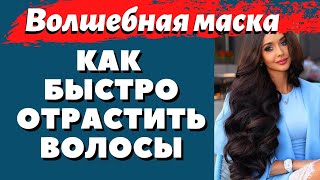 ✔ ЧУДО СПОСОБ как быстро отрастить густые волосы ✔ Шевелюра растет как на дрожжах