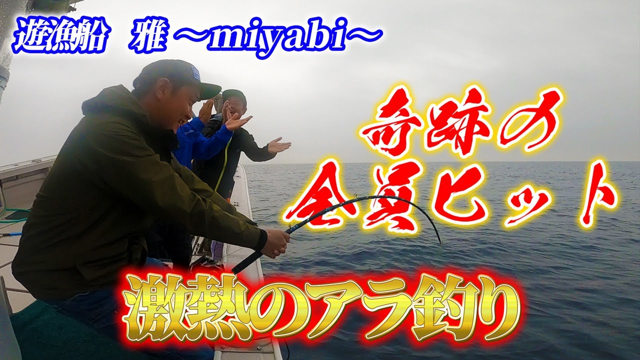 激熱のアラ釣り　遊漁船〜雅〜　全員安打