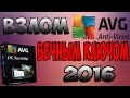 Бесконечный ключ AVG PC TuneUp 2016