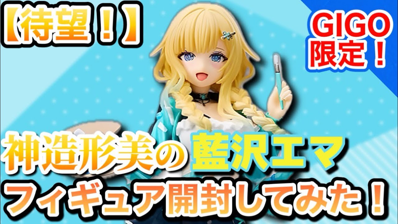 神フィギュア降臨】クオリティが高すぎる藍沢エマのフィギュアを全力で