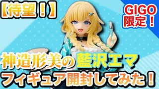 神フィギュア降臨】クオリティが高すぎる｢藍沢エマ｣のフィギュアを全力