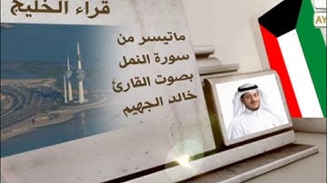 ماتيسر من سورة النمل بصوت القاريء خالد الجهيم