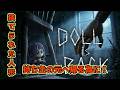 捨てられた人形が持ち主の元へ帰る【Doll is Back】《単発》生放送