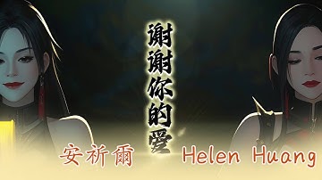 安祈尔ANGELA CHING I 谢谢你的爱 I HELEN HUANG I 合唱 I REMIX I MV I 官方MV全球大首播 (Official Video)