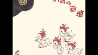 Kyojaku. - Kokou no Gadan [Album]