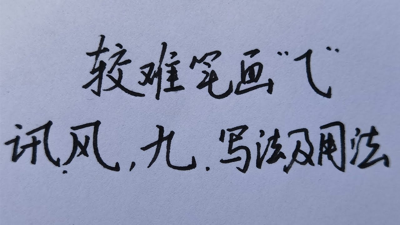 汉字中比较难写的笔画,教你如何轻松搞定! - YouTube