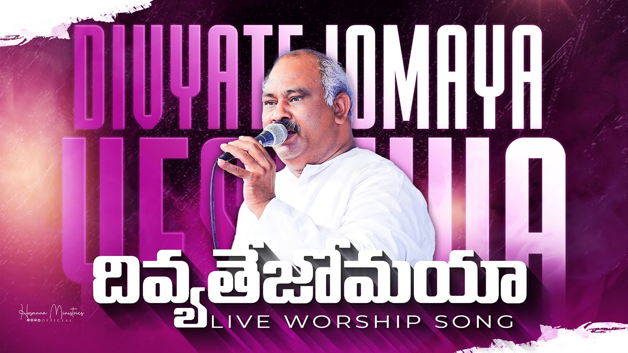 దివ్యతేజోమయా యేసయ్యా ॥ Divya tejomayaa Yesayyaa ॥ Hosanna Ministries Pas.JOHN WESLEY Anna Live Song 