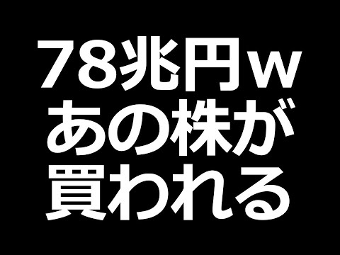 あの株に78兆円の投資計画w