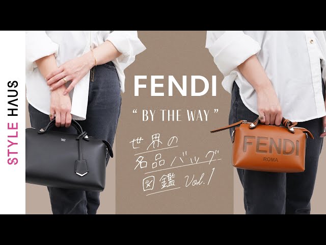 名品バッグ図鑑vol.1 FENDI(フェンディ)のバイザウェイは本当に