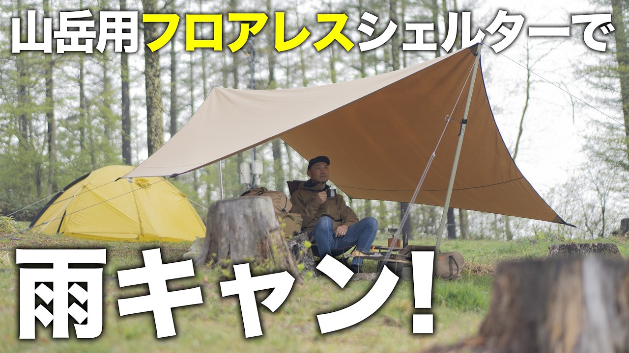 Solo Camping] I tried camping in the rain with a floorless shelter