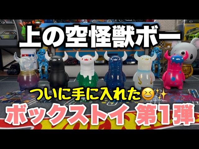 Unboxing the First Series of Uenozora Kaiju Bo Box Toys! - YouTube