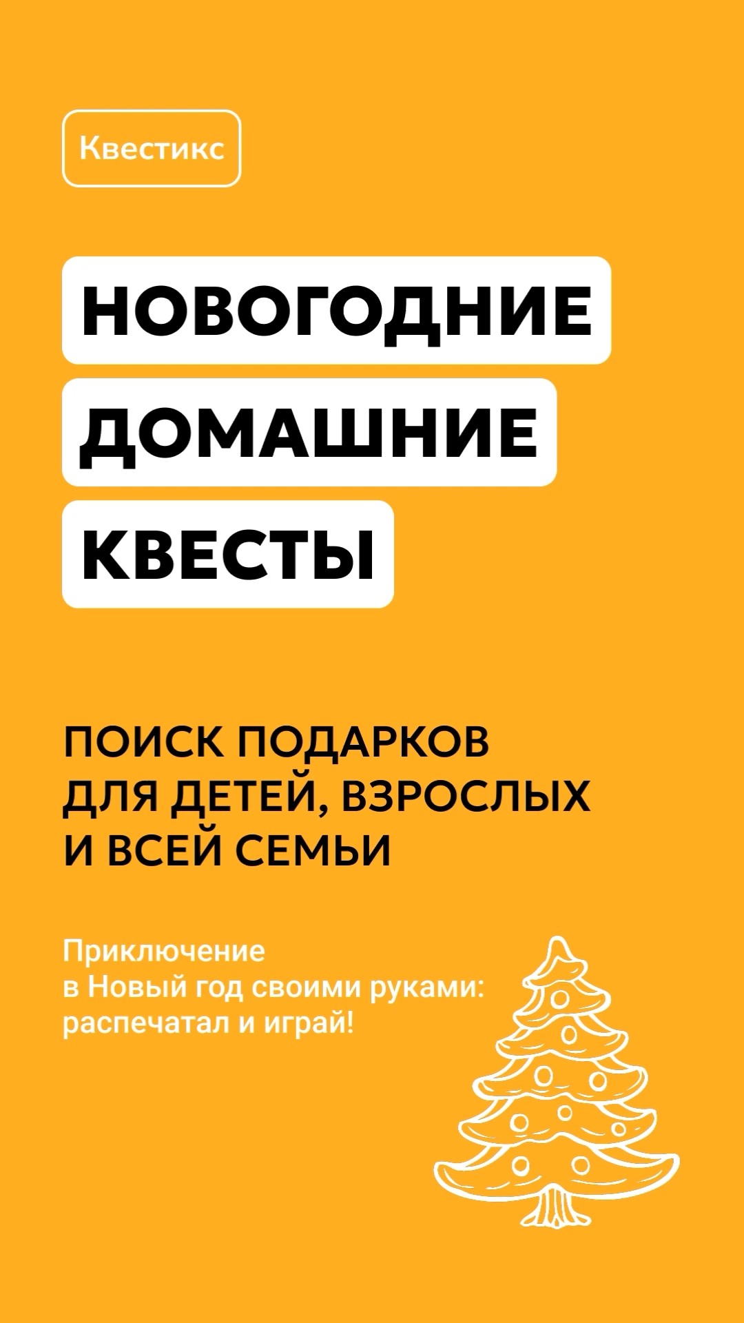 Новогодний квест для взрослых