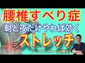 【腰椎すべり症　ストレッチ】腰椎すべり症による痛みや痺れに朝と夜だけやれば効くストレッチ・マッサージ【神戸市　腰椎すべり症】【腰椎すべり症専門整体院　アシストユー整体院】