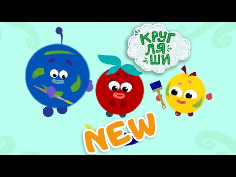 Кругляши👶Удивительно! Новая серия⚡️⚡️⚡️