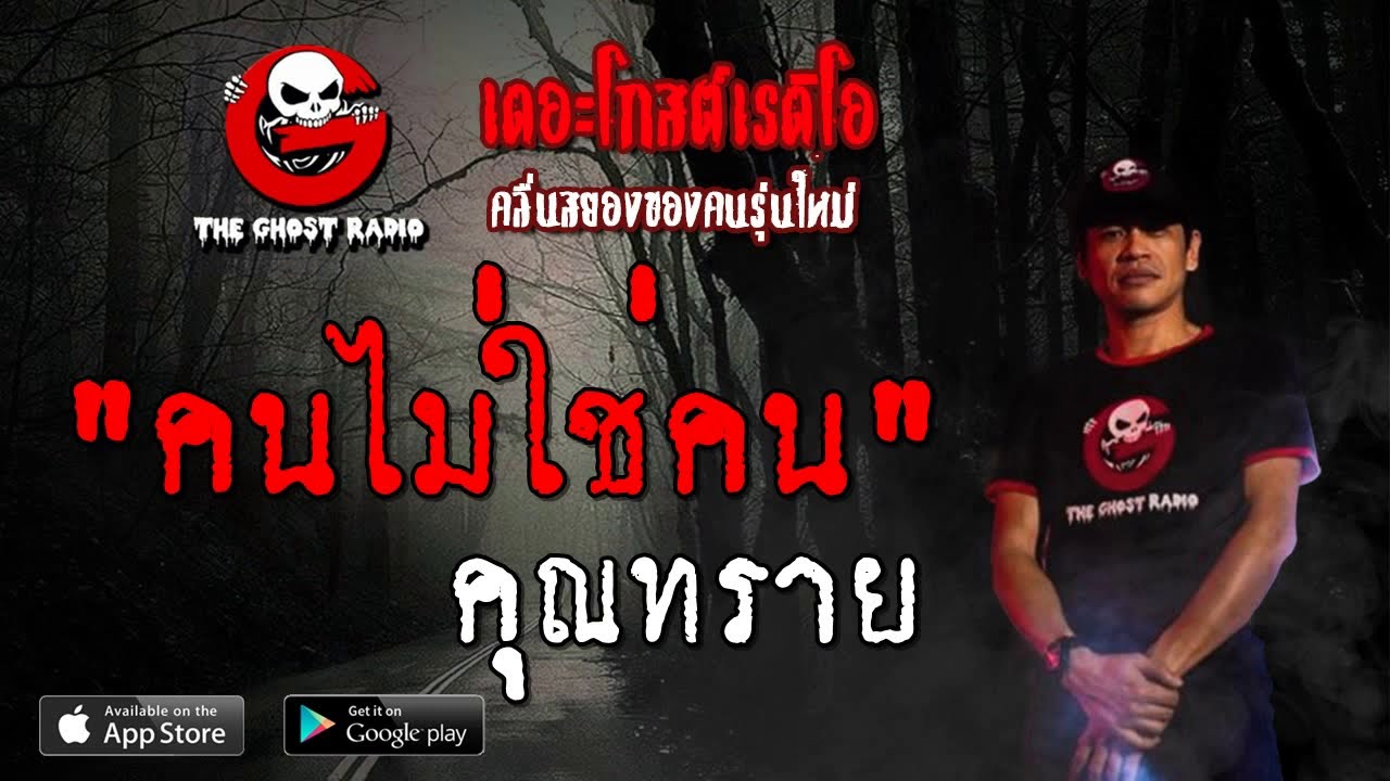 THE GHOST RADIO | คนไม่ใช่ | คุณทราย | 2 พฤศจิกายน 2562 | TheGhostRadioOfficial ฟังเรื่องผีเดอะโกส