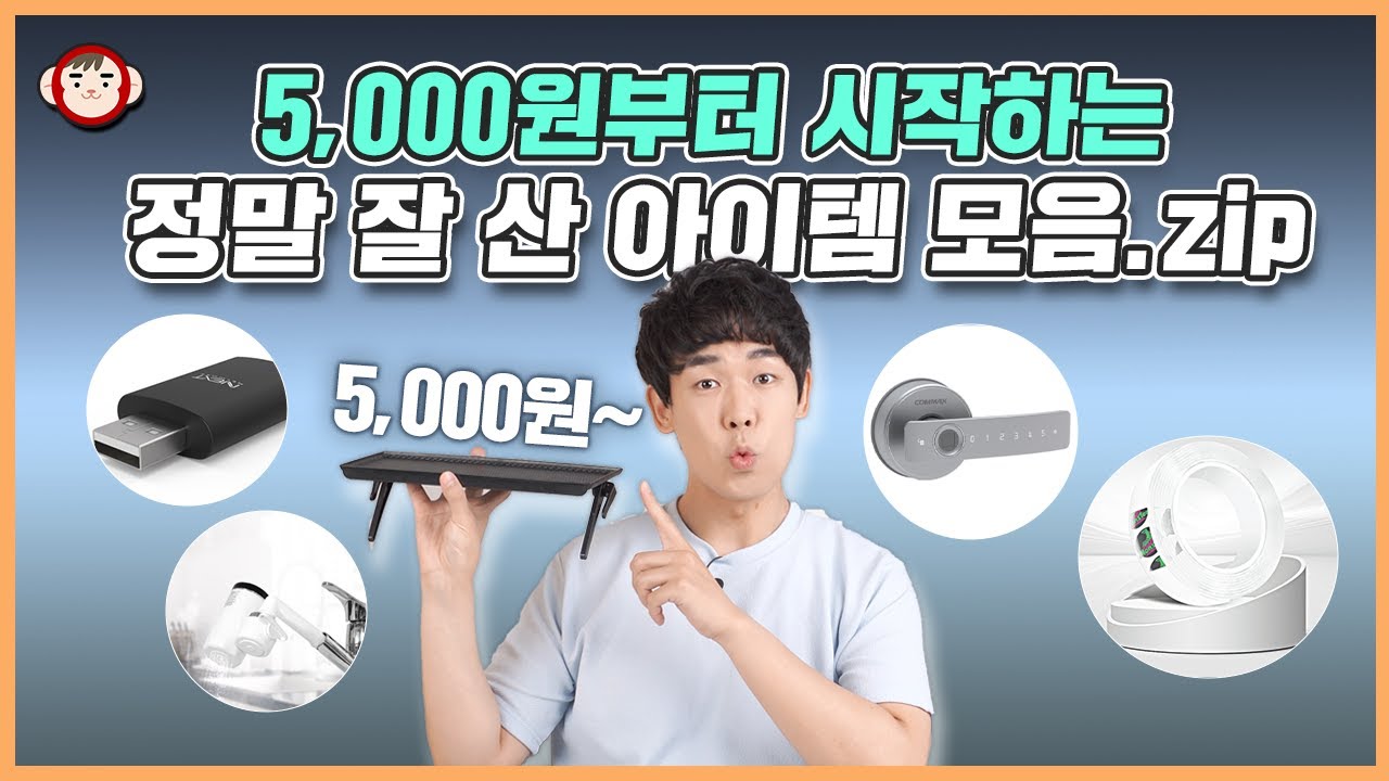 5000원 부터! 직접 써보고 추천하는 정말 잘 산 생활용품 5가지