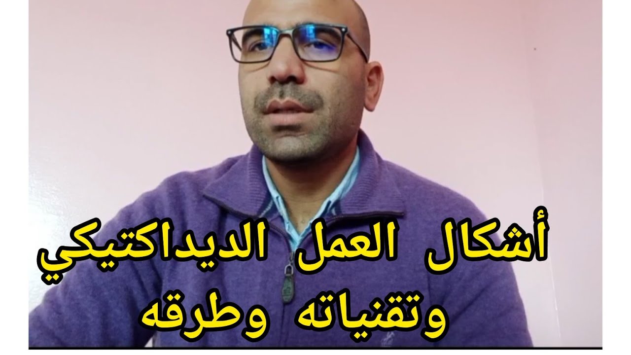 أشكال العمل الديداكتيكي وتقنياته وطرقه