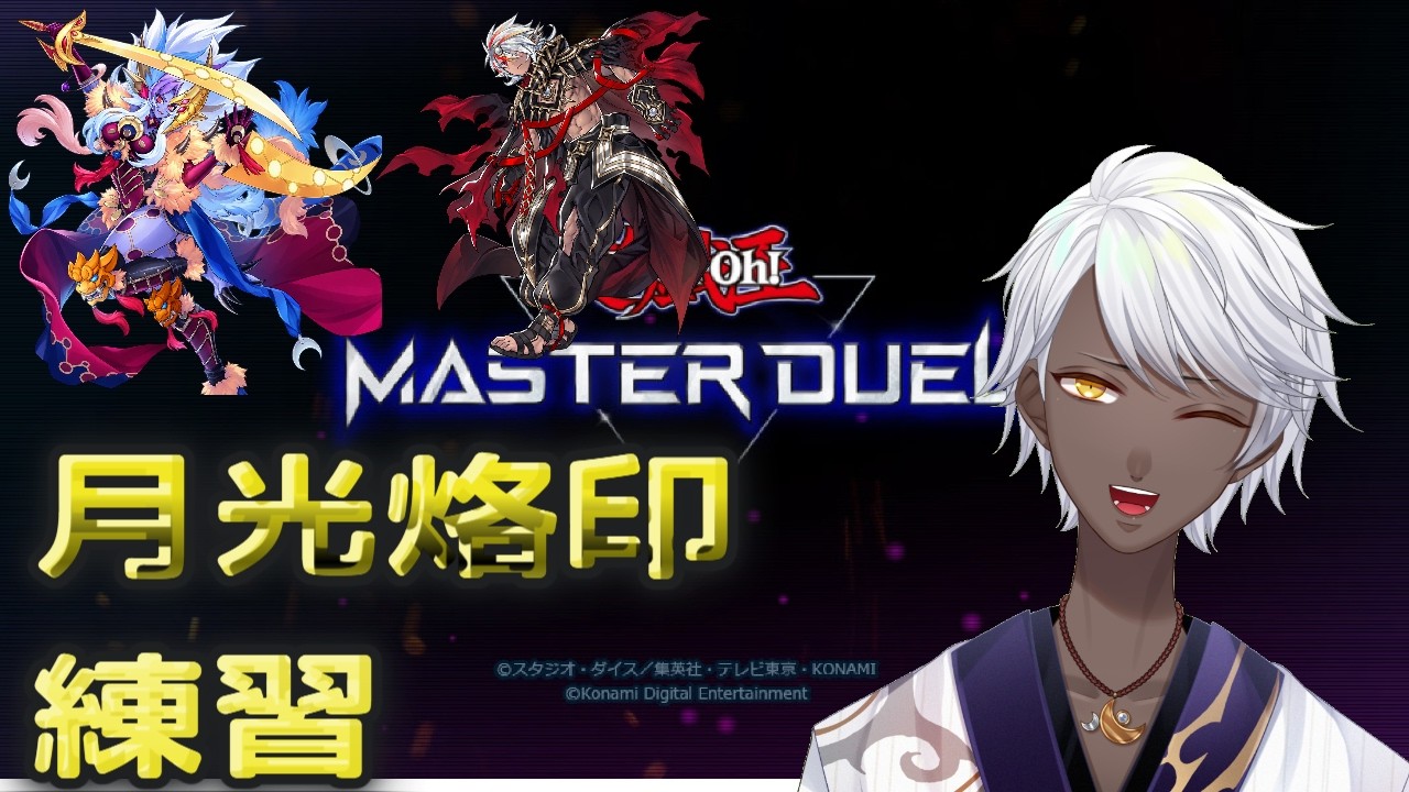 【#遊戯王マスターデュエル】 烙印月光つかうZO 【初見さん歓迎】#2
