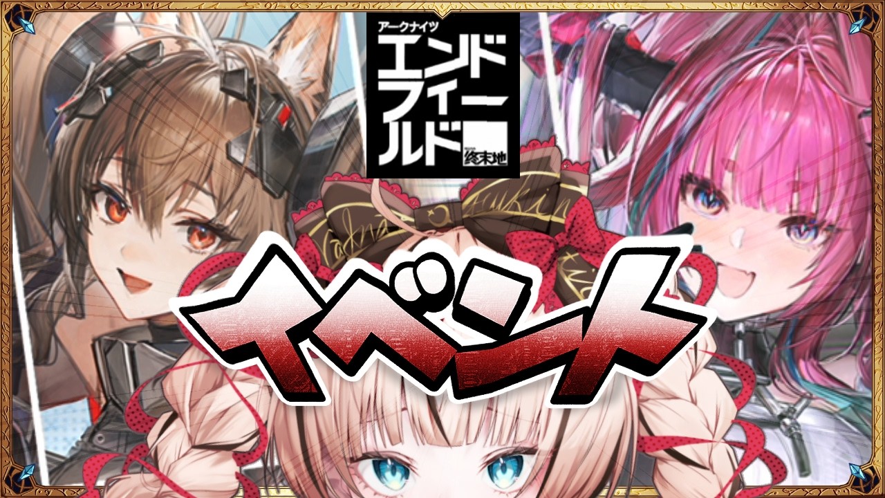 【アークナイツ：エンドフィールド】ギルベルタとイヴォンヌのイベントやる！！！　【稲月ゆう】