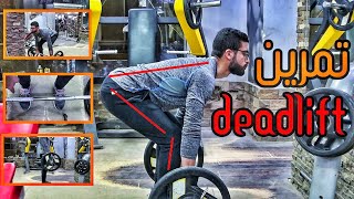 وحش التمارين المركبة ! تمرين الديدلفت - Dead lift exercise