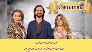 ХОД КОРОЛЕВЫ| Римма Усеева и Владислав Морозов| Пластика и уколы красоты