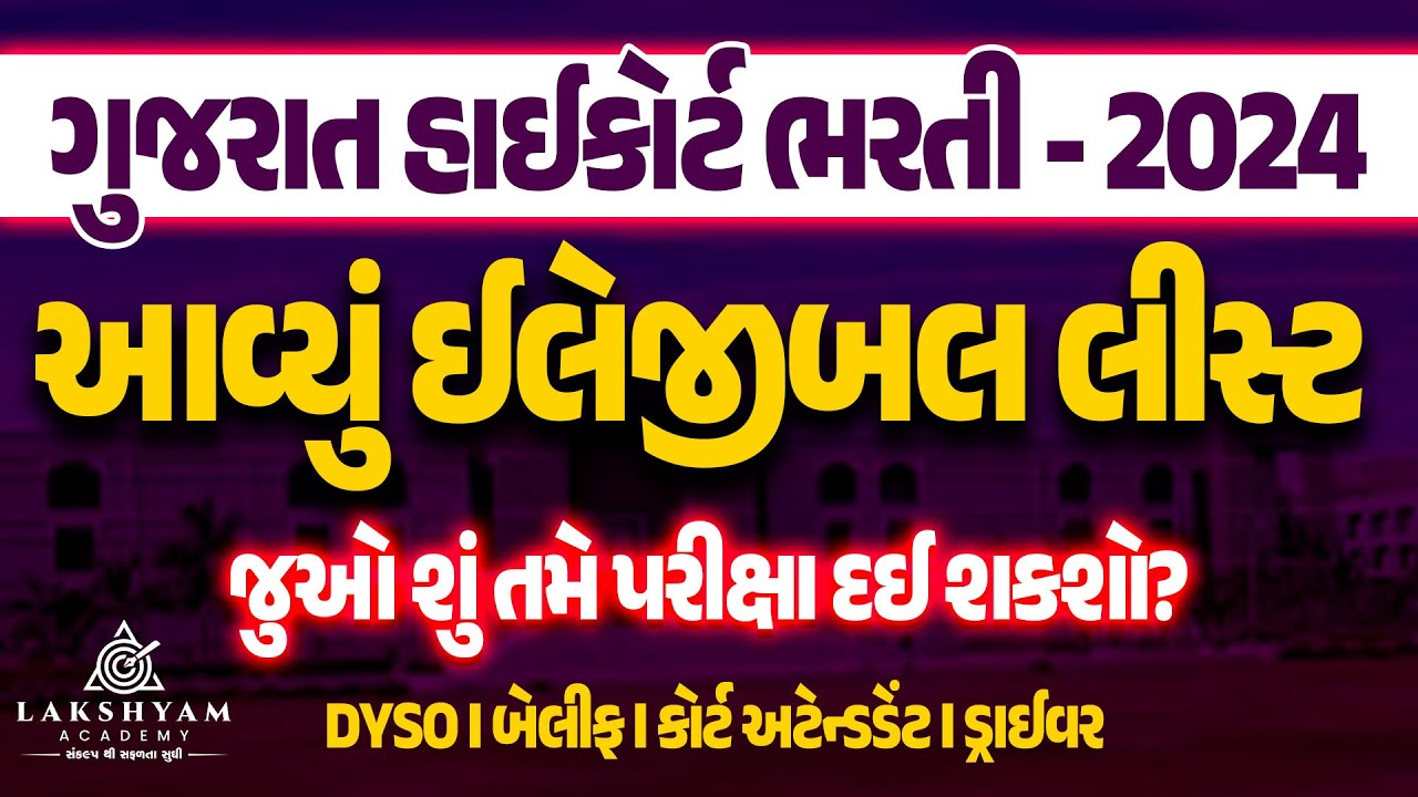 Gujarat High Court Bharti 2024 | આવ્યું ઈલેજીબલ લીસ્ટ | Gujarat HighCourt Peon, Driver, Bailiff 2024