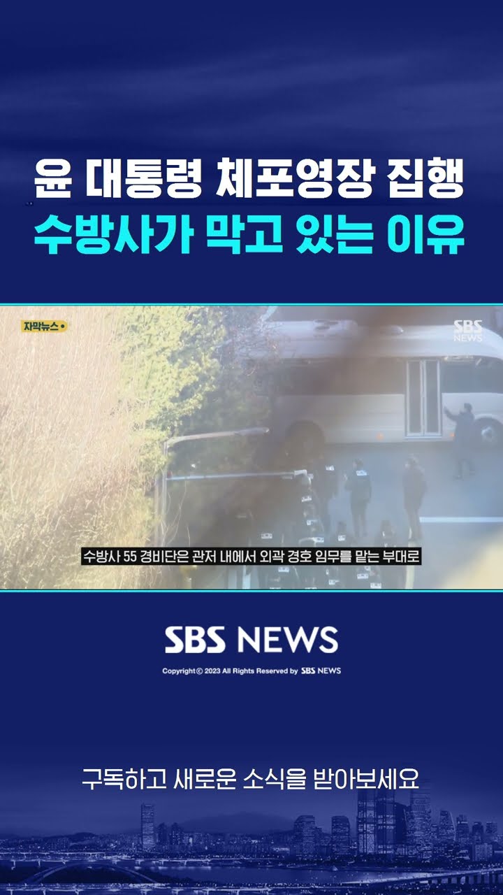 윤 대통령 체포영장 집행 수방사가 막고 있는 이유 #shorts