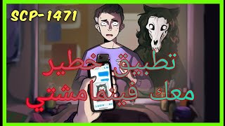 تطبيق خطير معك فينما مشتي scp 1471