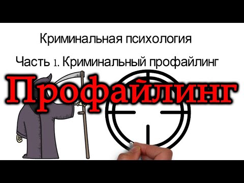 ПРОФАЙЛИНГ. КРИМИНАЛЬНЫЙ ПРОФАЙЛИНГ.