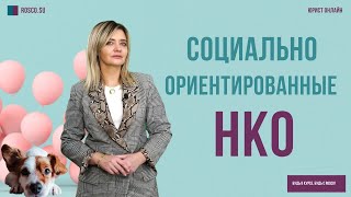 Социально ориентированные НКО