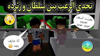 مسلسل روبلوكس : يوميات سلطان ( تحدى سلطان و زئرده ..  مين هيرعب التانى أكتر 😱) الحلقه ١٢ Roblox