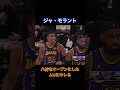 八村塁をオープンにしたJJJにキレるジャ・モラント【#NBA】【#バスケ 】