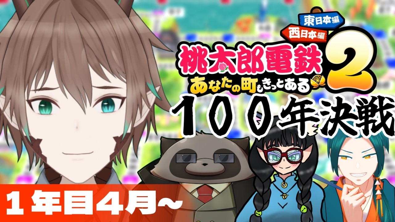 【 桃太郎電鉄２　あなたの町もきっとある 】１００年決戦長期コラボ！気長にやりましょ（1年目4月～）【コラボ】