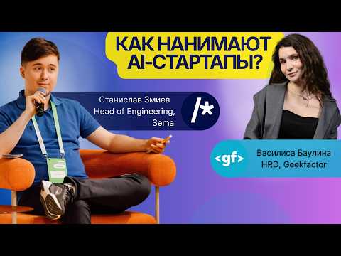 Как устроен найм в AI-компаниях: лайв-кодинг, HR-скрининг, фрод-кандидаты [Совместно с Geekfactor]