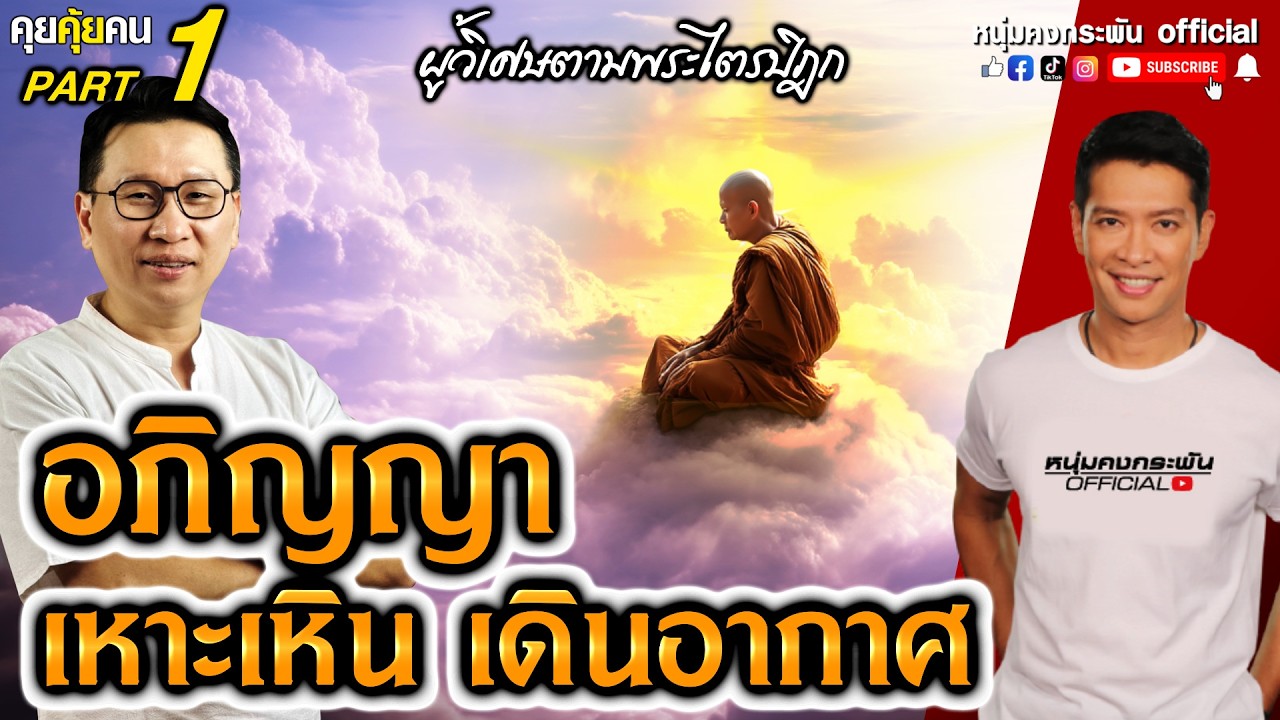 คุยคุ้ยคน | ผู้วิเศษตามพระไตรปิฎก อาจารย์ดนัย | อภิญญา ผู้วิเศษเดินดิน Part 1