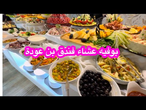 اليوم نروحو نشوفو بوفيه عشاء فندق بن عودة بتيبازة