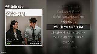 도영 - 마음이 들리니 [은밀한 감사 OST Part.4]ㅣ가사/Lyrics
