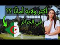 أكثر 15 ولاية أمان ا في الجزائر أنت محظوظ إذا كانت ولايتك في القائمة