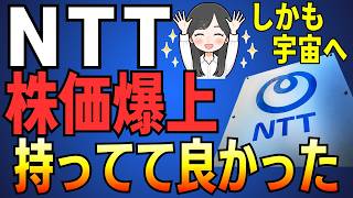 Ntt株価急上昇今すぐ買うべきついに宇宙へスターリンク超えを狙うIownとドコモの銀行の全貌