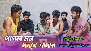 পাগল মন মনরে আমার | Paglo Mon Monre Amar | Bangla Gaan | Folk Song | BK Baul Gaan