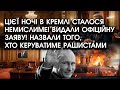 Цієї НОЧІ в кремлі сталося НЕМИСЛИМЕ! Видали ОФІЦІЙНУ заяву! Назвали того, хто КЕРУВАТИМЕ рашистами